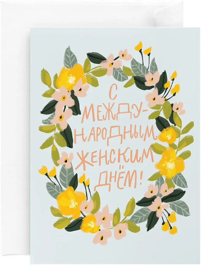 Открытка «Международный женский день»