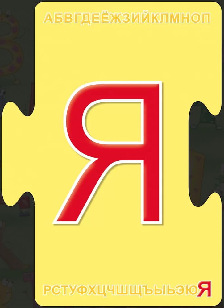 Пазлы. Алфавит