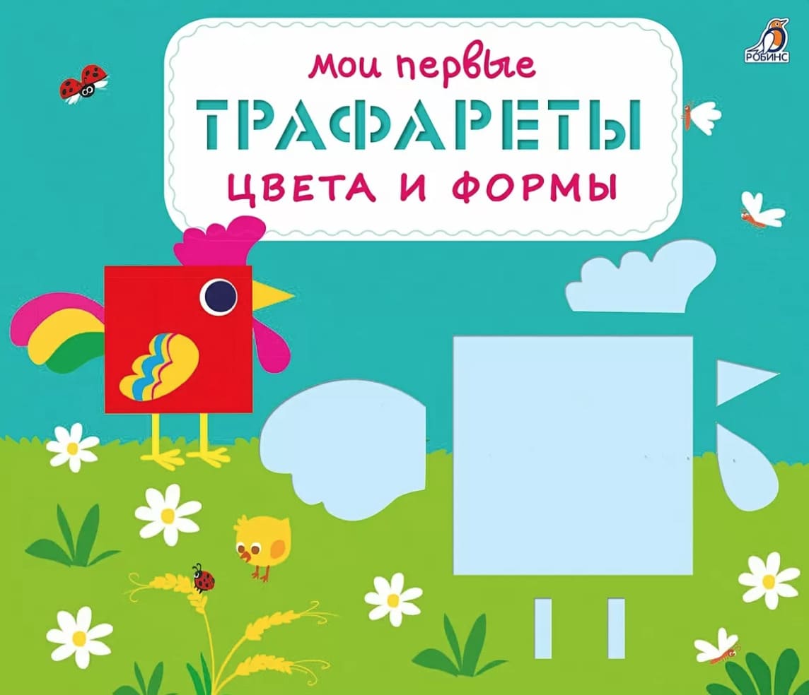 Мои первые трафареты. Цвета и формы