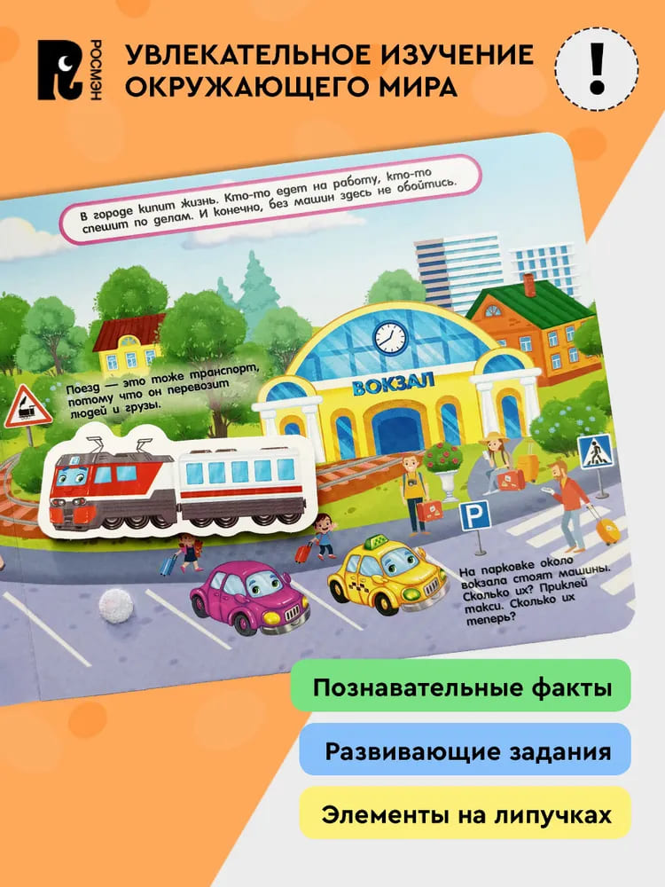 Полезные машины. Книга с липучками