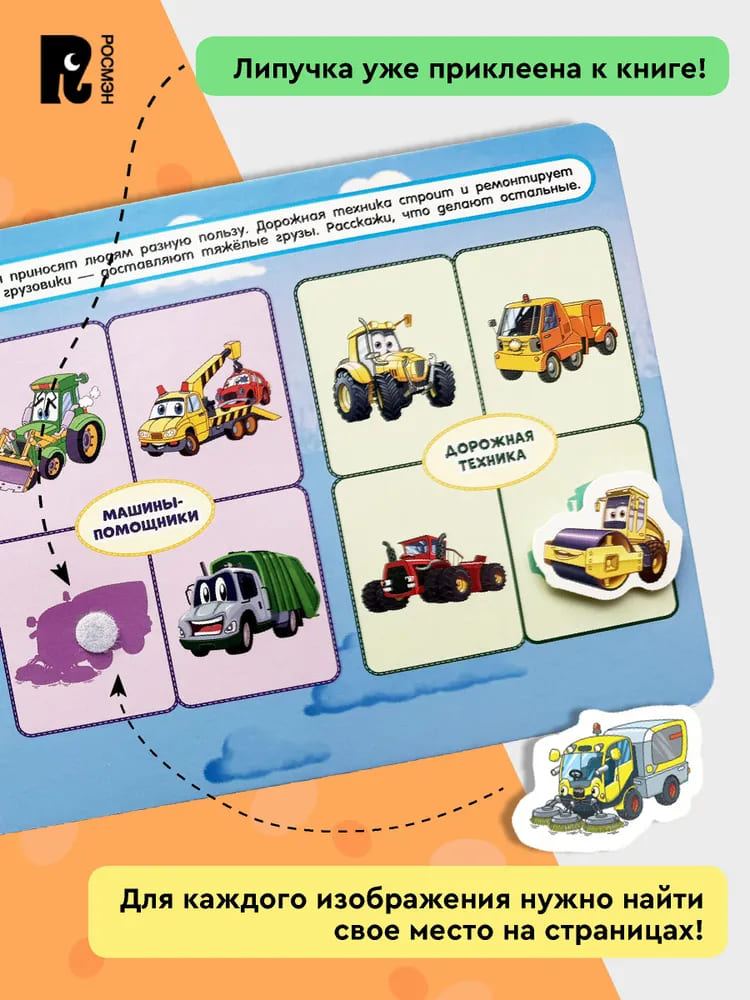 Полезные машины. Книга с липучками