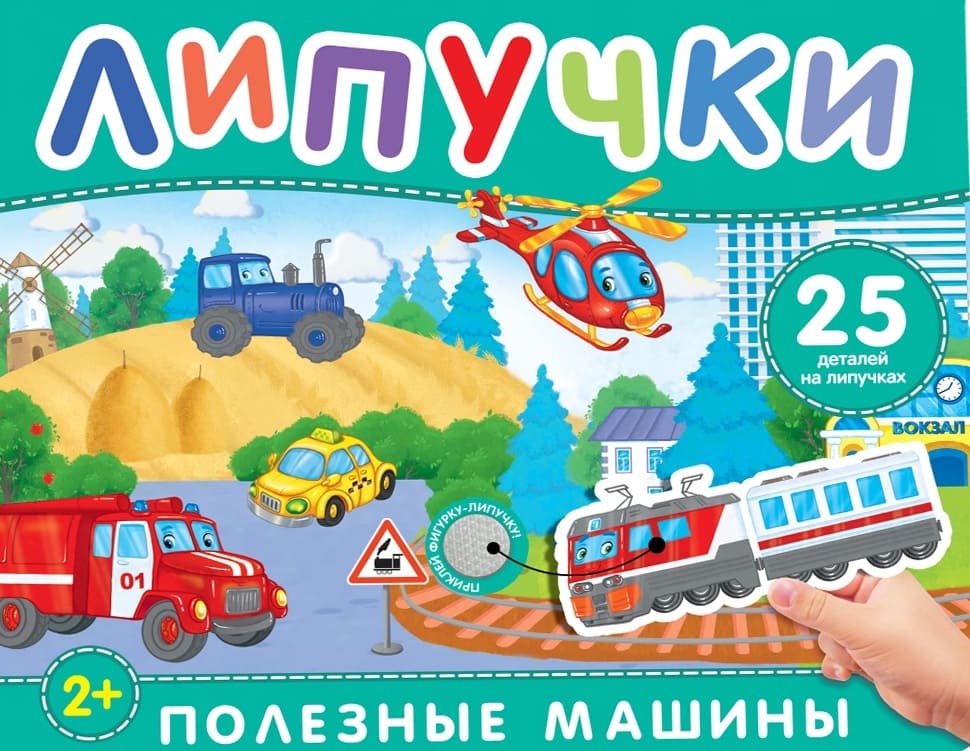 Полезные машины. Книга с липучками
