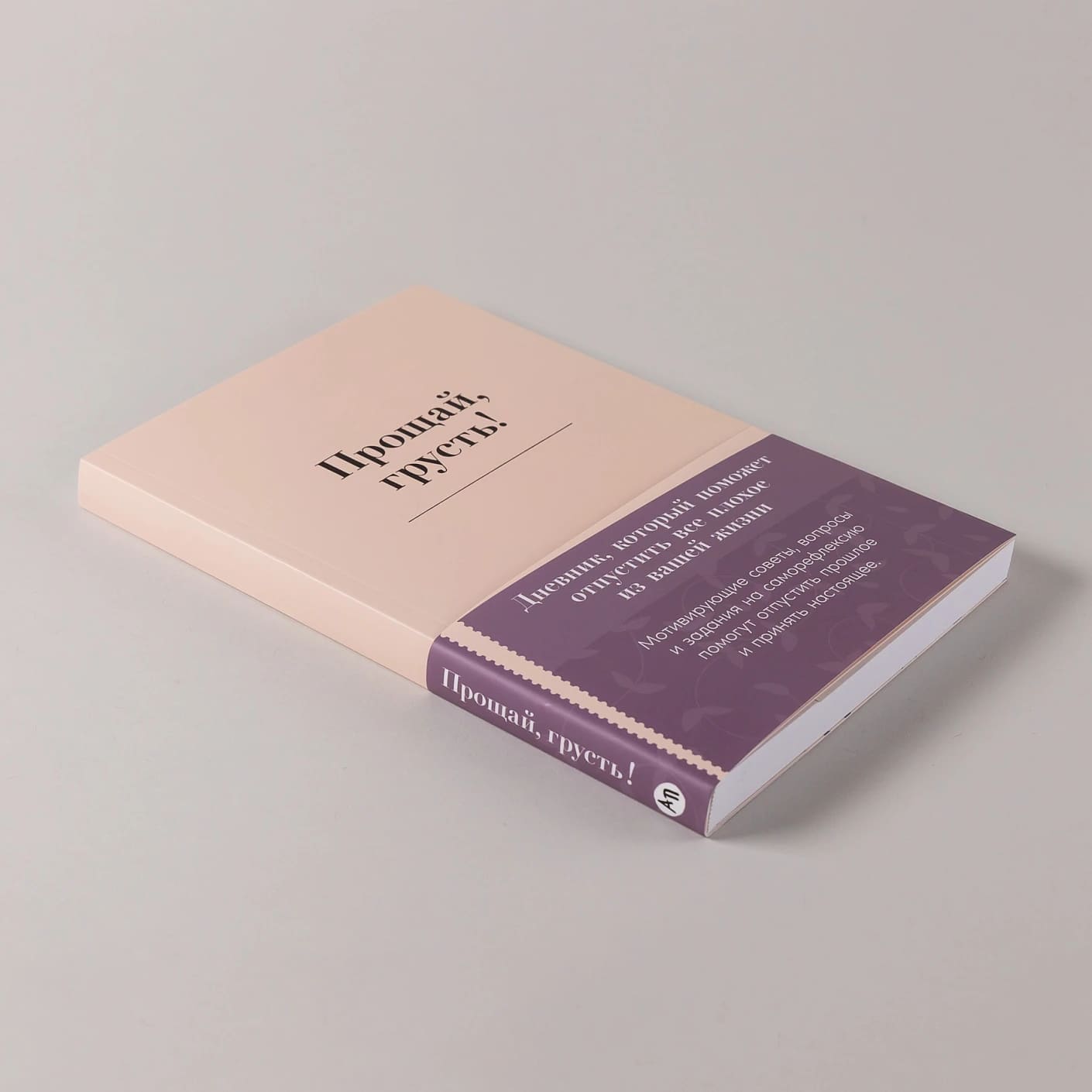 Прощай, грусть! Дневник, который поможет отпустить все плохое из вашей жизни