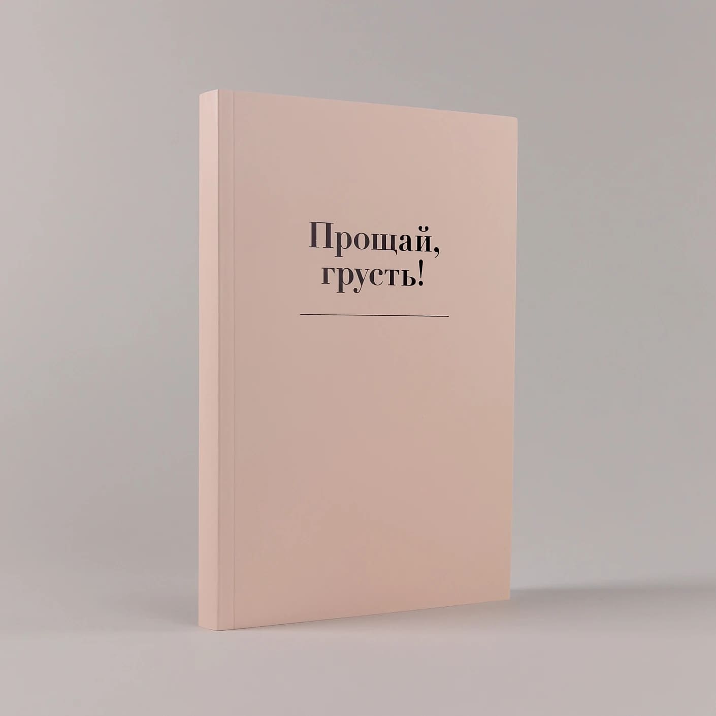 Прощай, грусть! Дневник, который поможет отпустить все плохое из вашей жизни