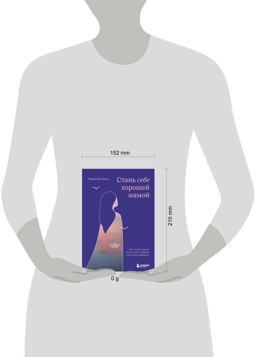 Стань себе хорошей мамой. Как согреть своего внутреннего ребёнка и дать ему поддержку