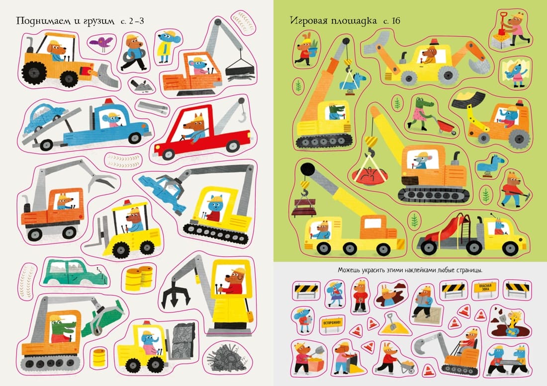 Строительная техника. Супернаклейки-мини