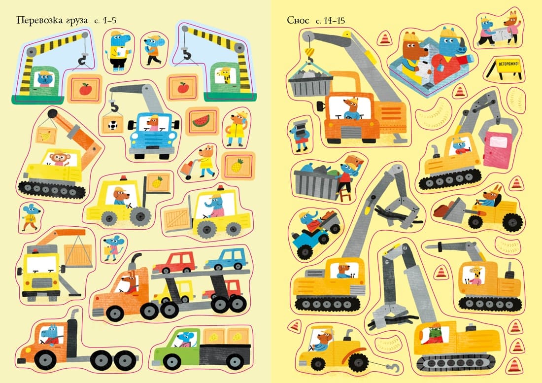 Строительная техника. Супернаклейки-мини