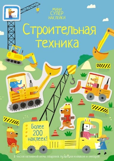 Строительная техника. Супернаклейки-мини