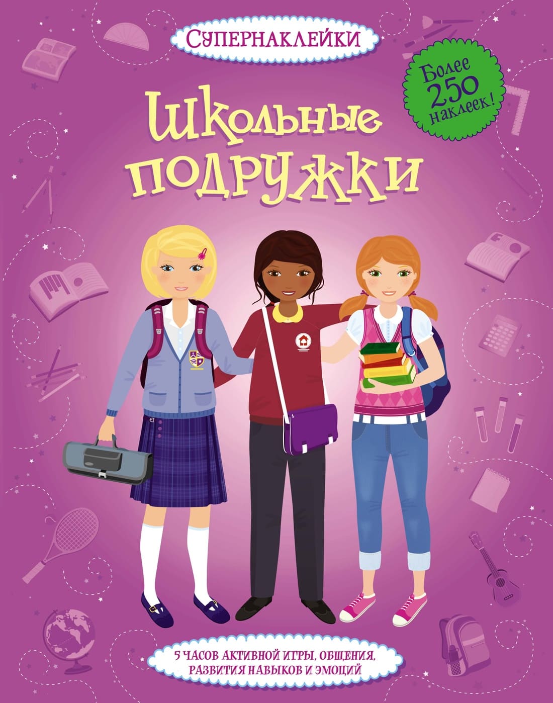 Супернаклейки. Школьные подружки