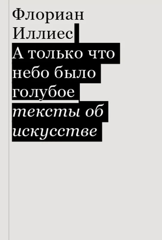 А только что небо было голубое. Тексты об искусстве