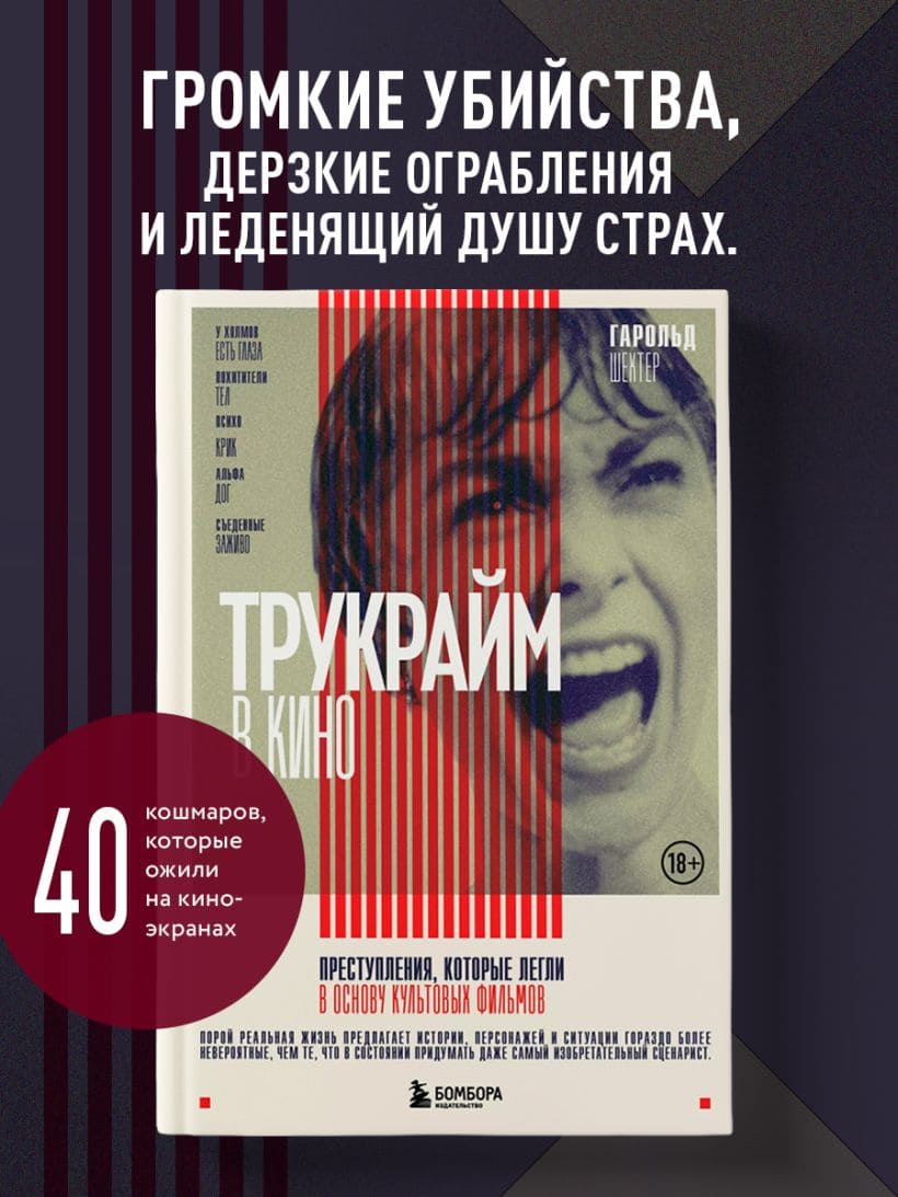 Трукрайм в кино. Преступления, которые легли в основу культовых фильмов