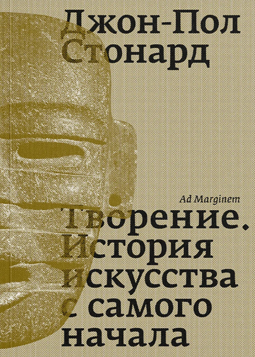 Творение. История искусства с самого начала