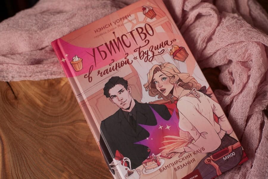 Убийство в чайной «Бузина»