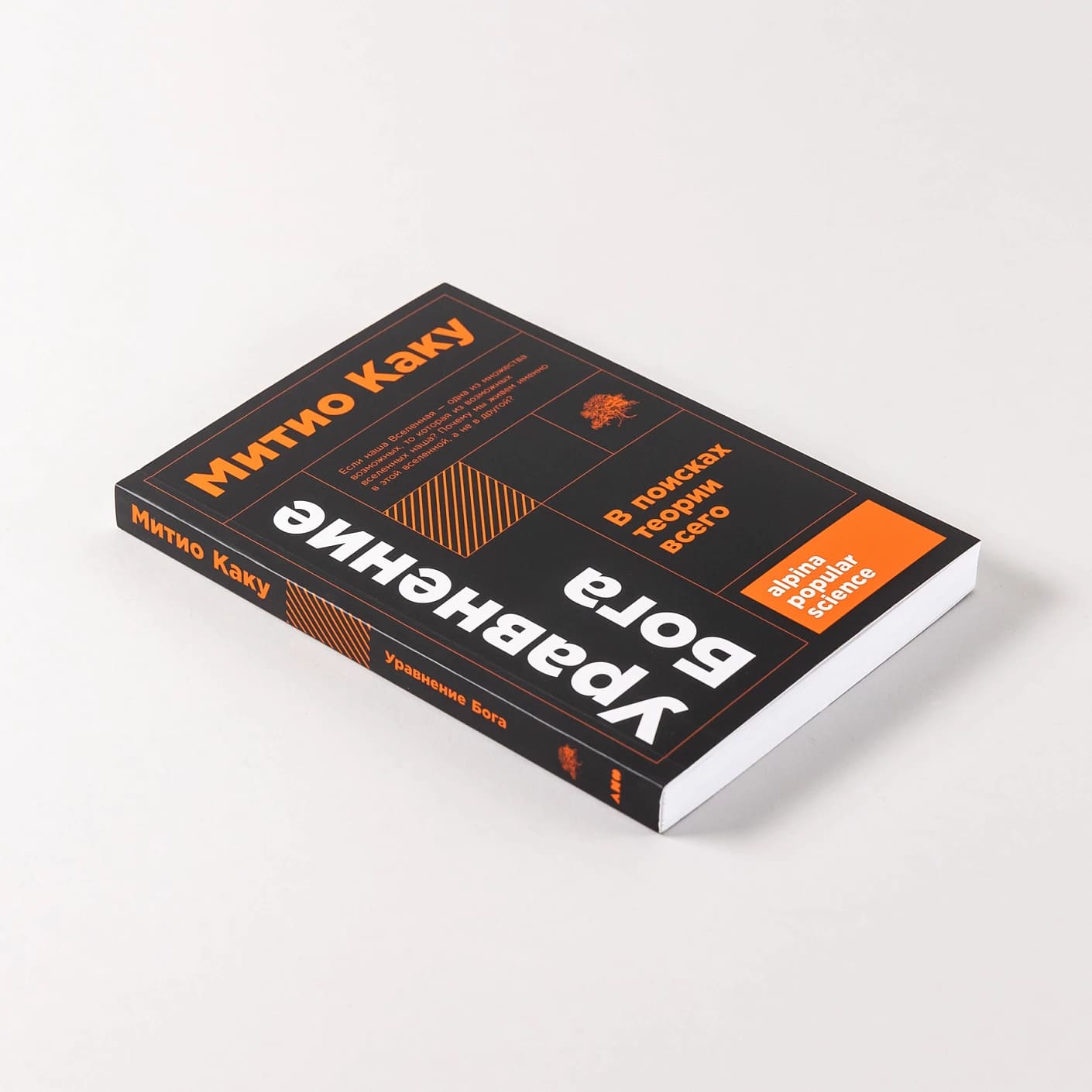 Уравнение Бога: В поисках теории всего