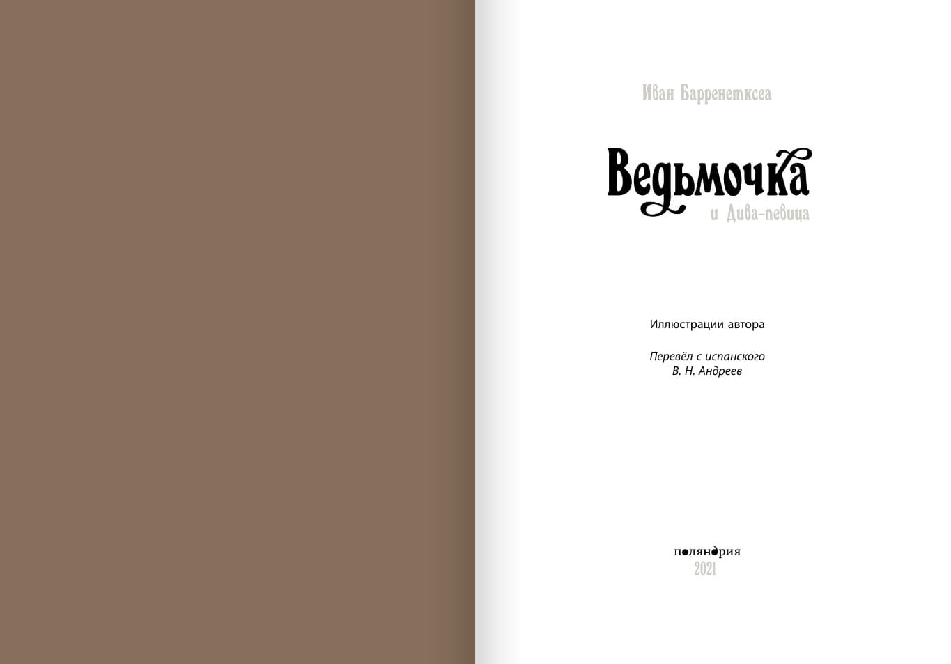 Ведьмочка и дива-певица