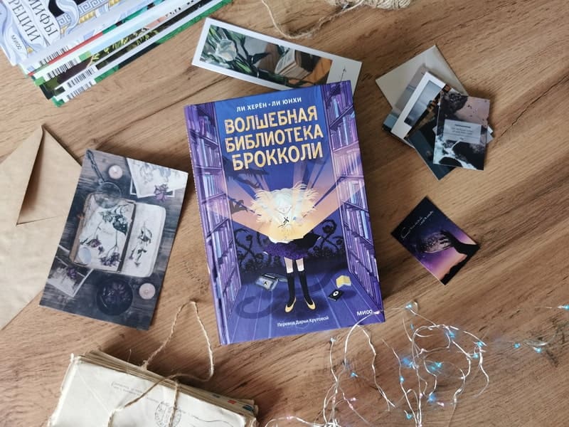 Волшебная библиотека Брокколи