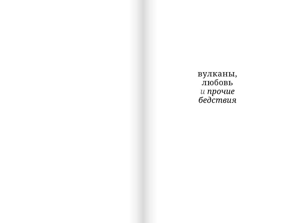 Вулканы, любовь и прочие бедствия