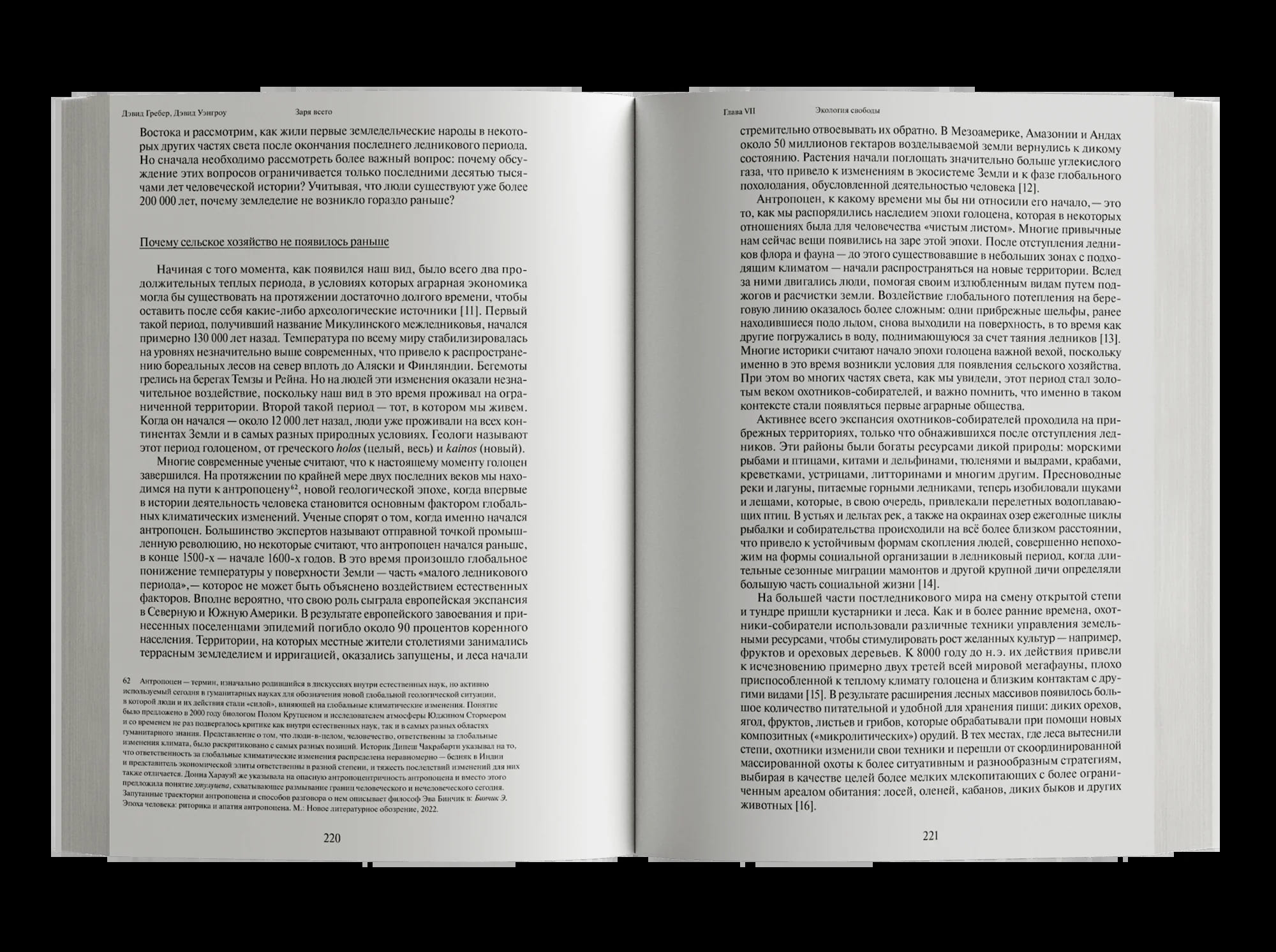 Заря всего. Новая история человечества