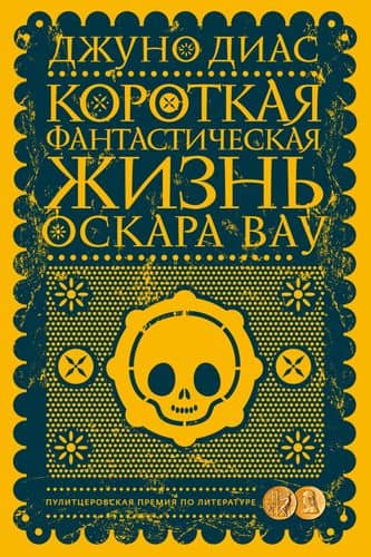 Короткая фантастическая жизнь Оскара Вау