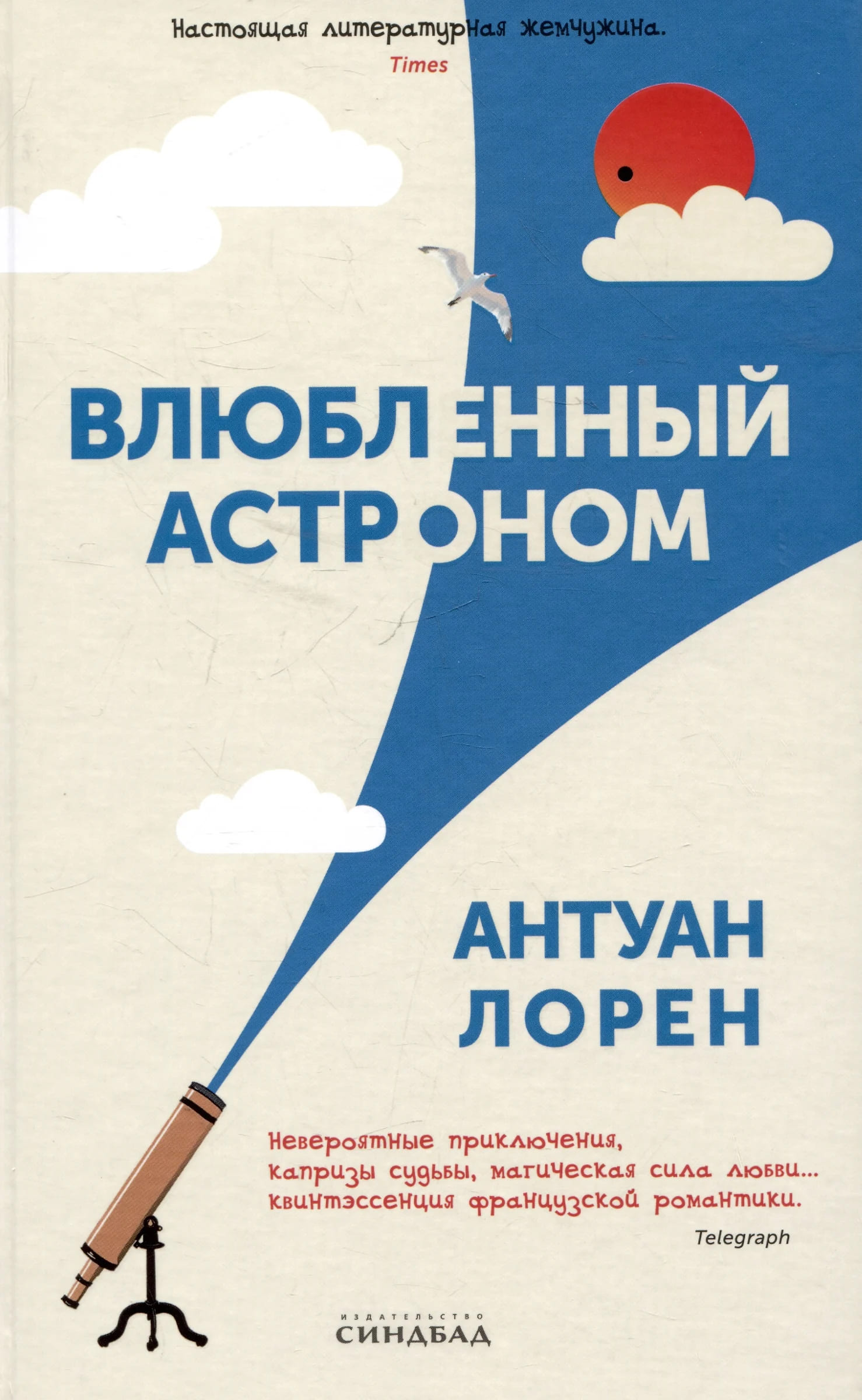 Влюблённый астроном