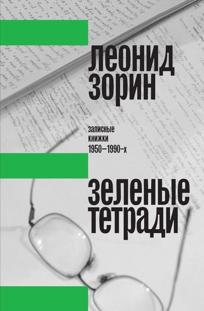 Зелёные тетради: записные книжки 1950–1990-х