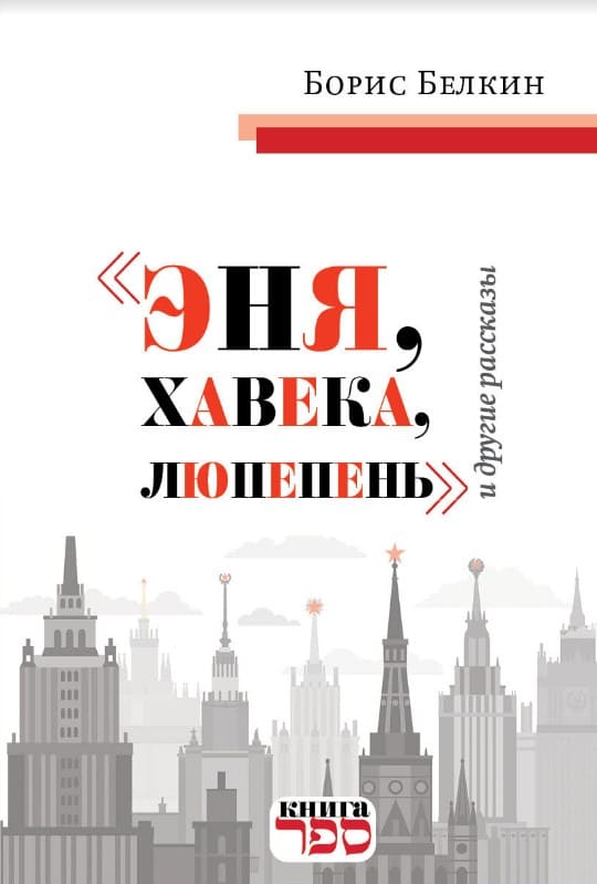 Эня, хавека, люпепень