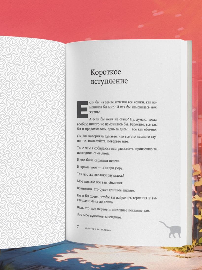 Если все кошки в мире исчезнут (подарочное издание)