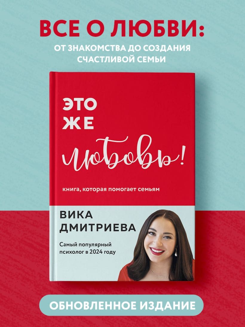 Это же любовь! Книга, которая помогает семьям