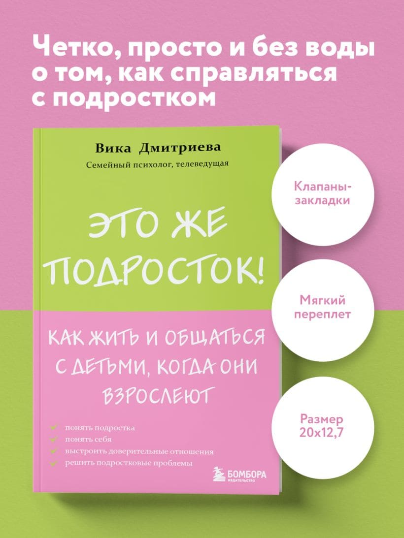 Это же подросток! Как жить и общаться с детьми, когда они взрослеют