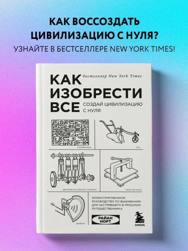 Как изобрести всё. Создай цивилизацию с нуля