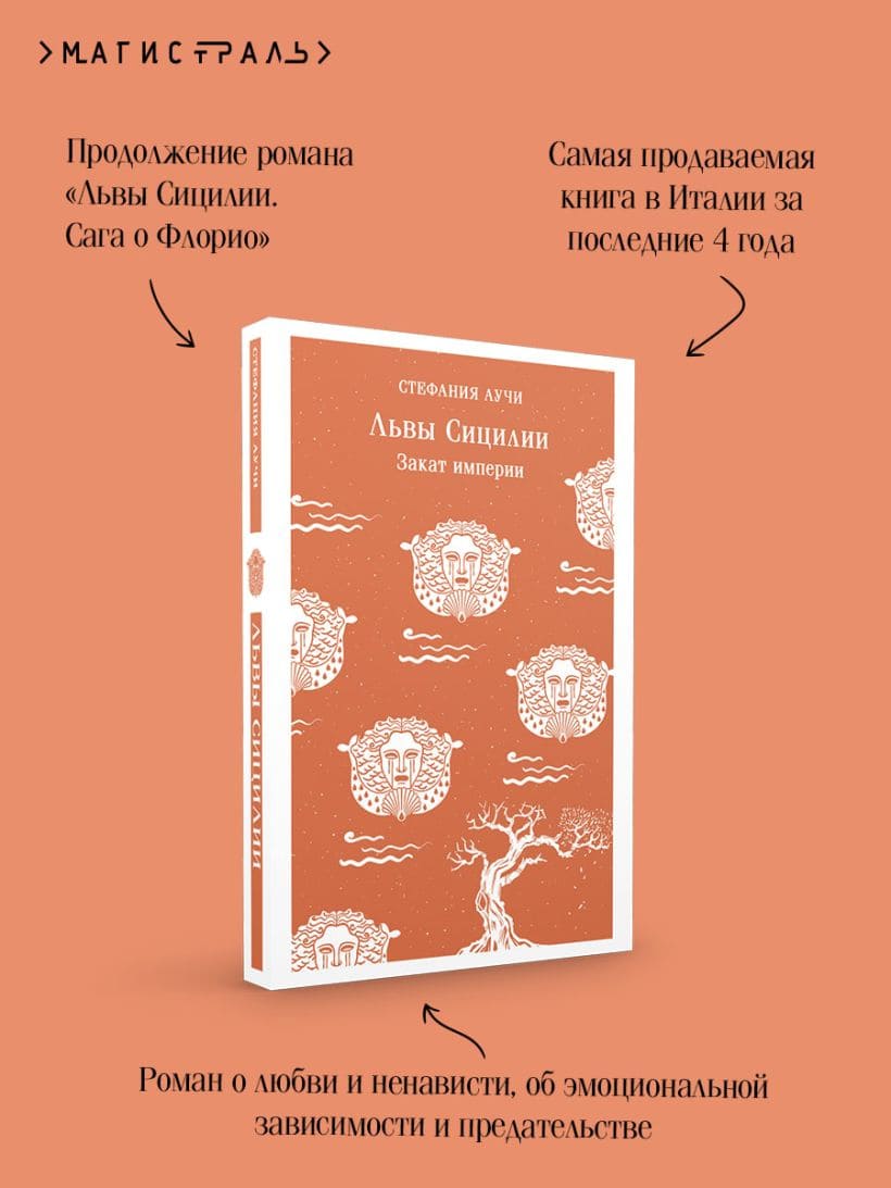 Львы Сицилии. Закат империи
