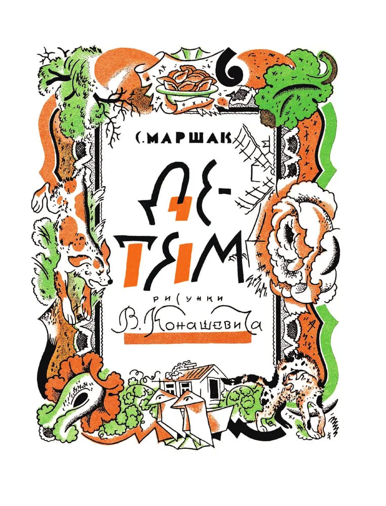 Маршак с рисунками Конашевича