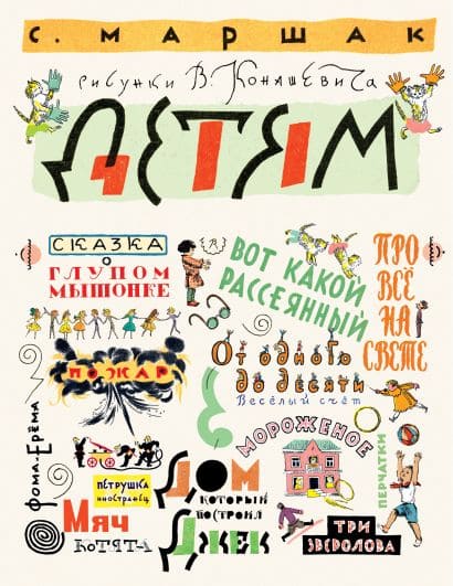 Маршак с рисунками Конашевича