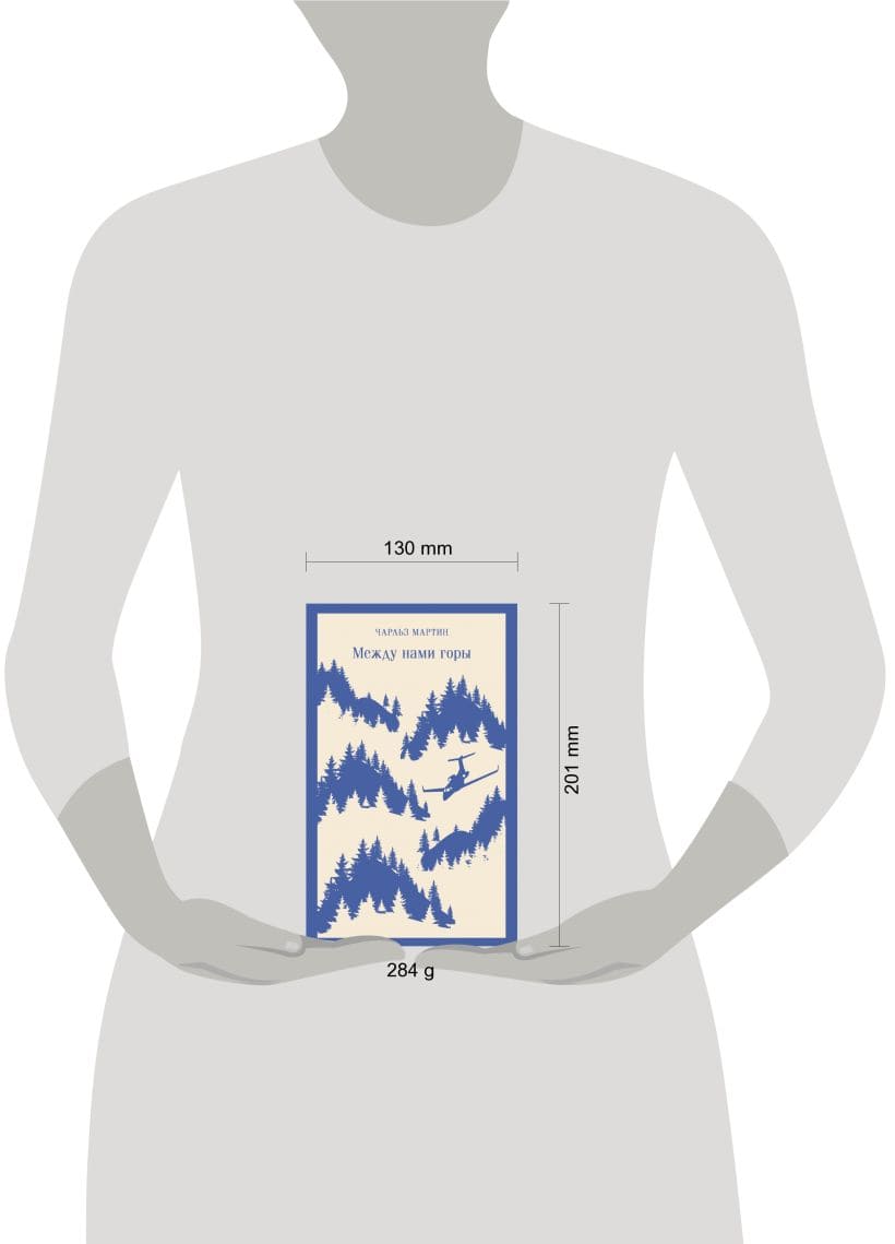 Между нами горы