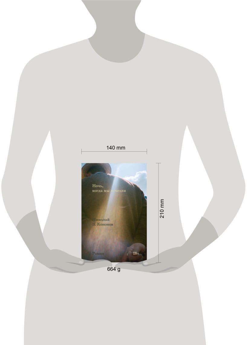 Ночь, когда мы исчезли