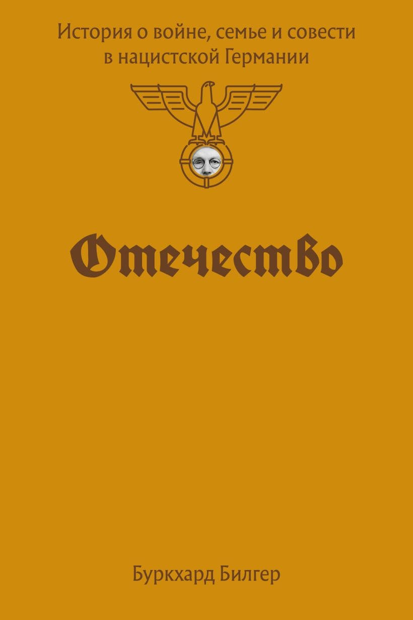 Отечество. История о войне, семье и совести в нацистской Германии