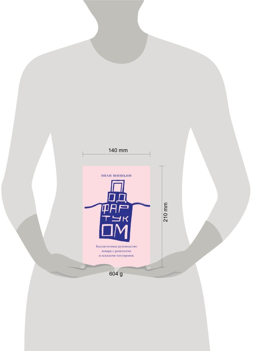 Под фартуком