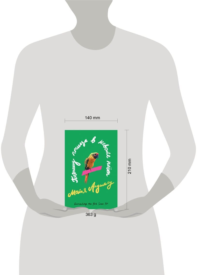 Поэтому птица в неволе поёт