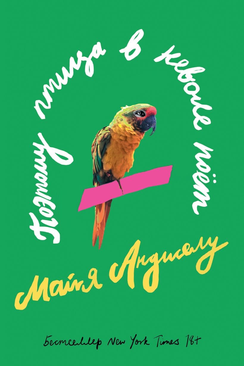 Поэтому птица в неволе поёт