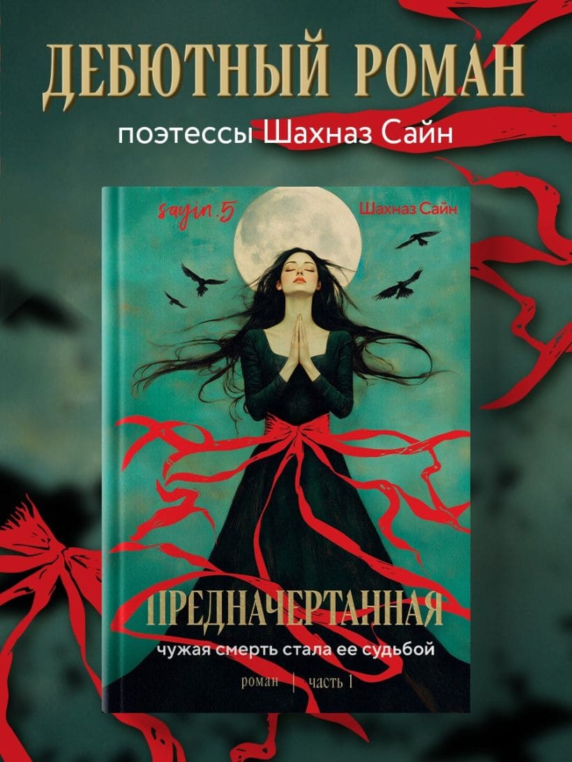 Предначертанная. Часть первая