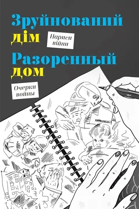 Разорённый дом