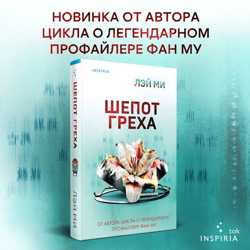 Шёпот греха