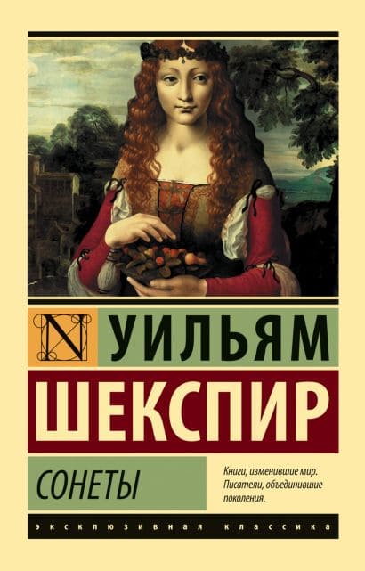 Сонеты. Уильям Шекспир