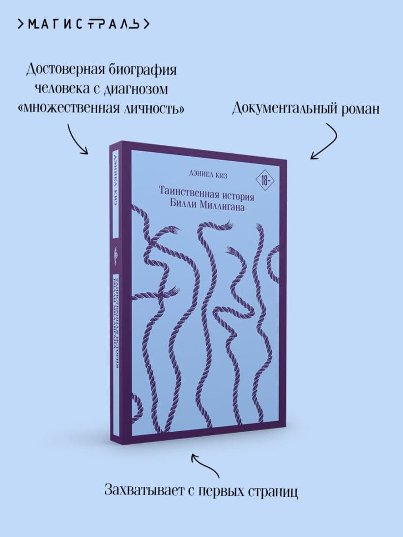 Таинственная история Билли Миллигана