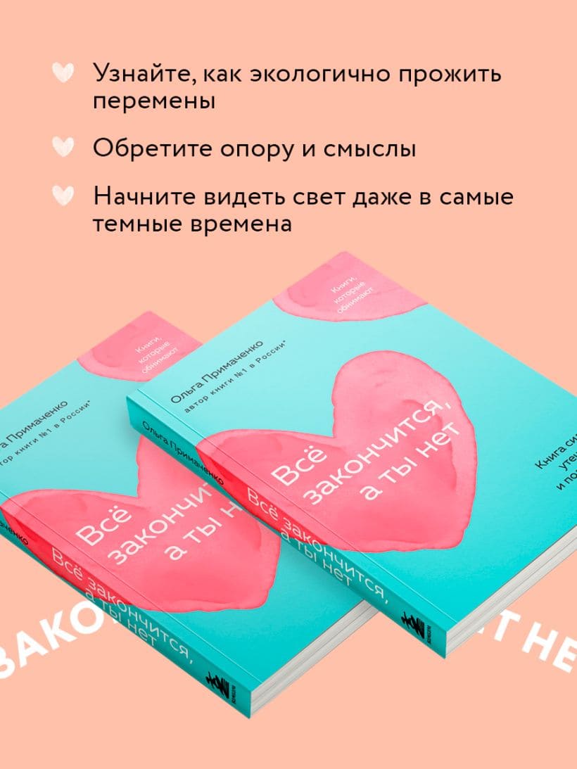 Всё закончится, а ты нет. Книга силы, утешения и поддержки