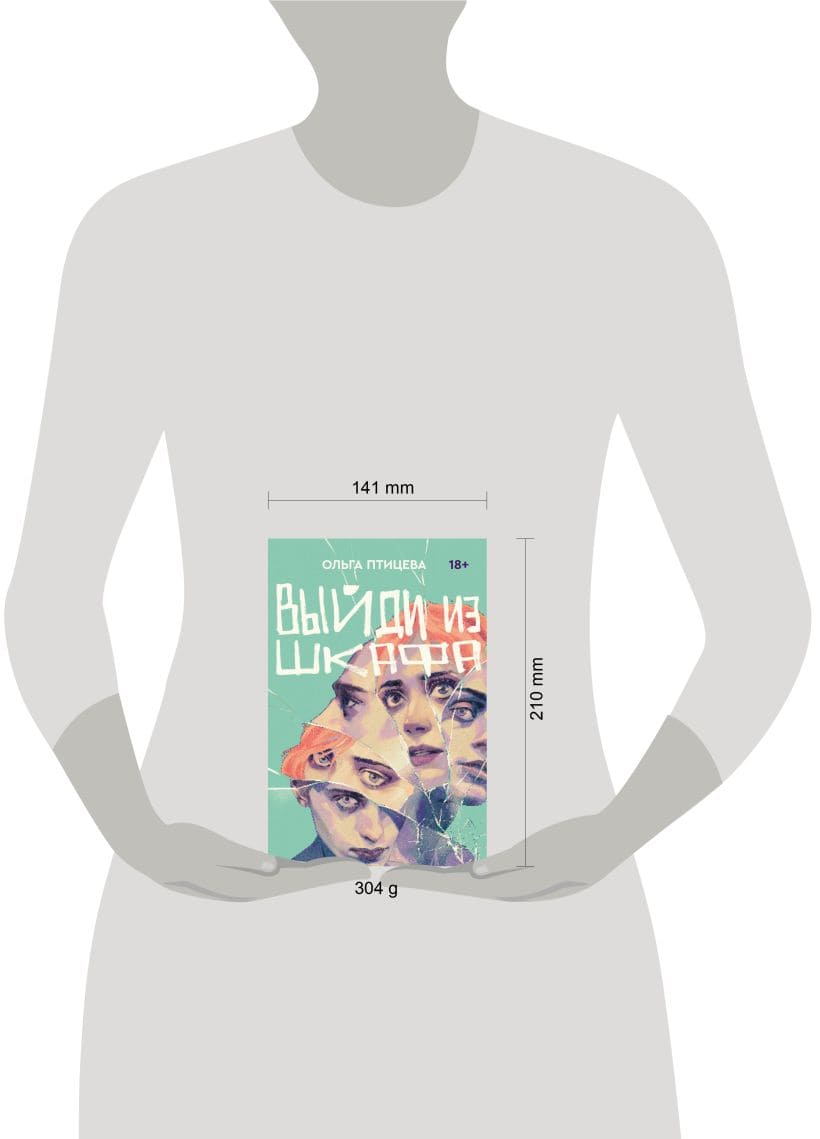 Выйди из шкафа