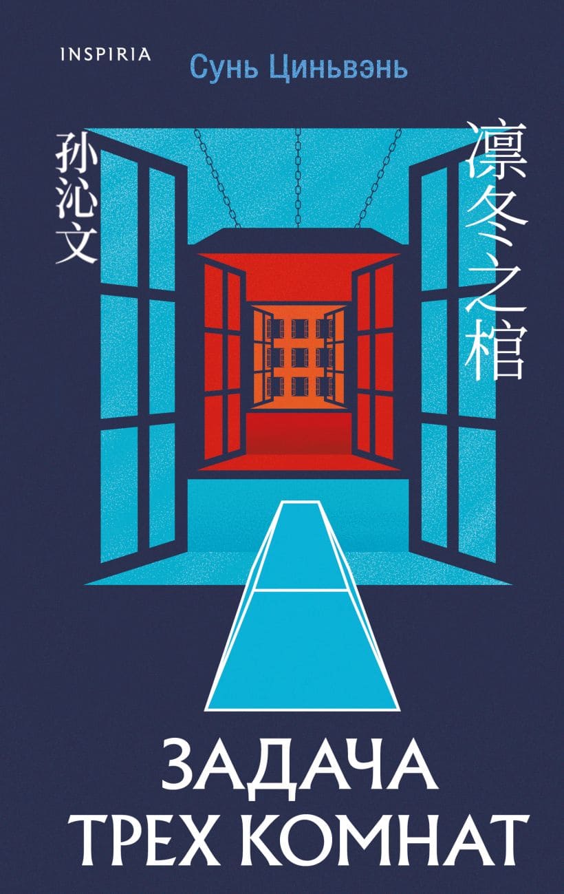 Задача трёх комнат