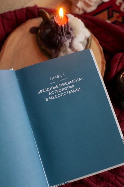 Астрологические мифы. От Вифлеемской звезды и небесной коровы до вавилонского гороскопа и мистерий Митры