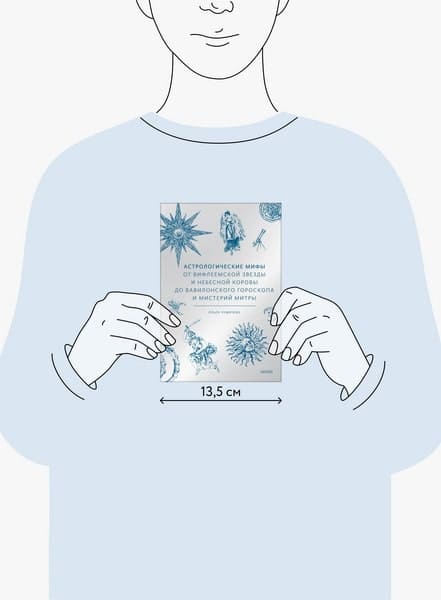 Астрологические мифы. От Вифлеемской звезды и небесной коровы до вавилонского гороскопа и мистерий Митры