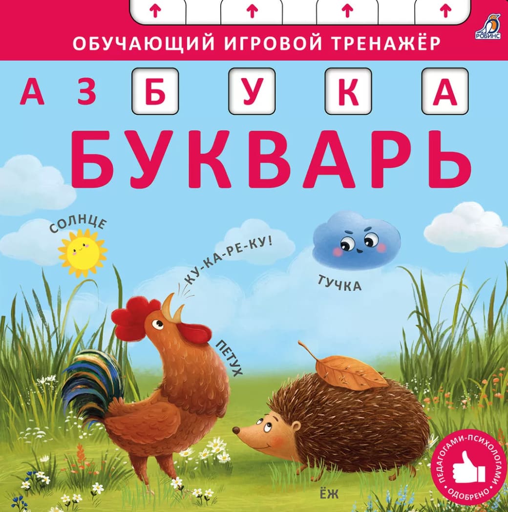 Книга-тренажёр. Азбука-Букварь
